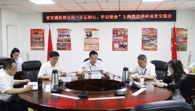 省交通監(jiān)理公司領(lǐng)導(dǎo)班子交流“不忘初心、牢記使命”主題教育調(diào)研成果