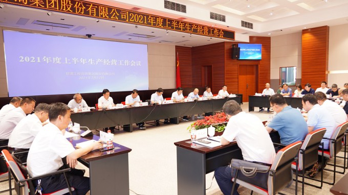 集團(tuán)公司召開(kāi)2021年度上半年生產(chǎn)經(jīng)營(yíng)工作會(huì)