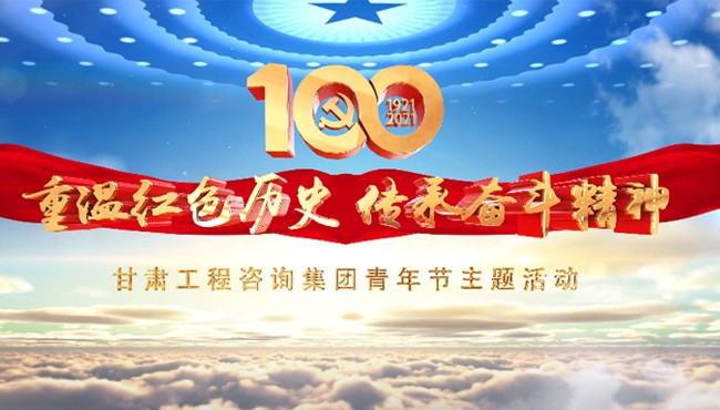 重溫紅色歷史 傳承奮斗精神<br/>甘肅工程咨詢集團(tuán)青年節(jié)主題活動