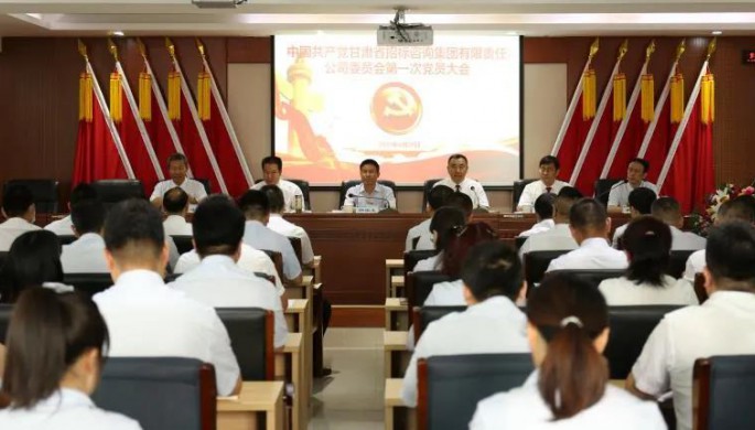 中國(guó)共產(chǎn)黨甘肅省招標(biāo)咨詢集團(tuán)有限責(zé)任公司第一次黨員大會(huì)勝利召開(kāi)