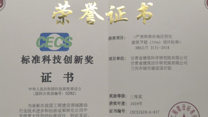 建筑設(shè)計(jì)院獲中國工程建設(shè)標(biāo)準(zhǔn)化協(xié)會標(biāo)準(zhǔn)科技創(chuàng)新獎