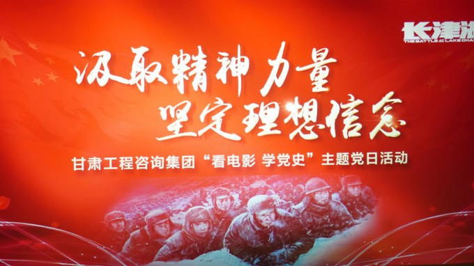 汲取精神力量 堅定理想信念 甘肅工程咨詢集團(tuán)組織開展“看電影 學(xué)黨史”主題黨日活動