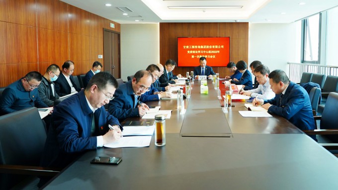 甘肅工程咨詢集團(tuán)召開2022年第一次黨委理論學(xué)習(xí)中心組集體學(xué)習(xí)會(huì)議