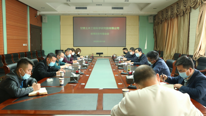 甘肅土木工程科學(xué)研究院有限公司召開(kāi)專(zhuān)題會(huì)議安排部署疫情防控工作