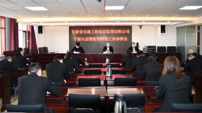 筑牢疫情防控基層防線(xiàn) 甘肅省交通工程建設(shè)監(jiān)理有限公司部署疫情防控工作