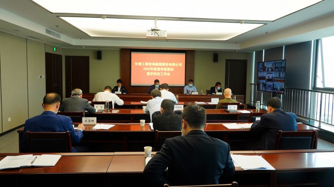 甘肅工程咨詢(xún)集團(tuán)召開(kāi)2022年度宣傳思想和意識(shí)形態(tài)工作會(huì)議