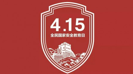 國家安全教育宣傳片：你的習(xí)以為常，他們的一生所向