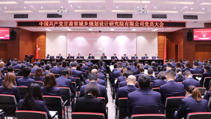謀篇布局新起點(diǎn) 昂揚(yáng)奮進(jìn)新征程：中國共產(chǎn)黨甘肅省城鄉(xiāng)規(guī)劃設(shè)計研究院有限公司黨員大會召開
