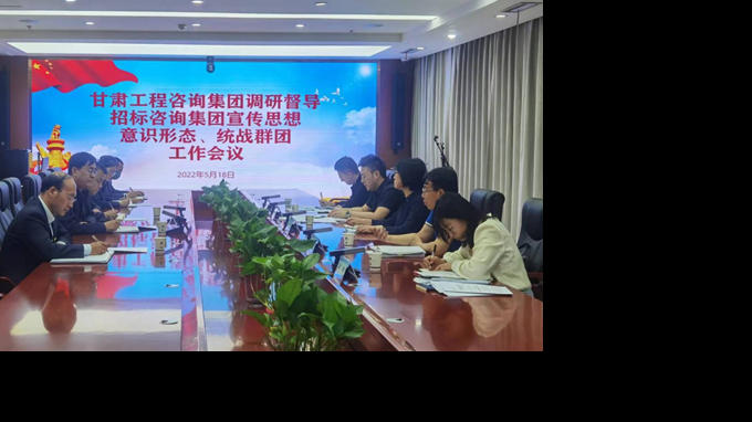 甘肅工程咨詢集團(tuán)開展宣傳思想、意識形態(tài)、統(tǒng)戰(zhàn)群團(tuán)、信訪維穩(wěn)等工作調(diào)研督導(dǎo)