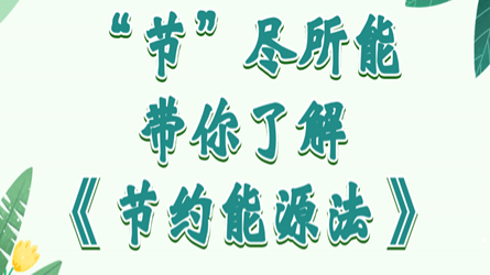 全國(guó)節(jié)能宣傳周 | “節(jié)”盡所能，帶你了解《節(jié)約能源法》
