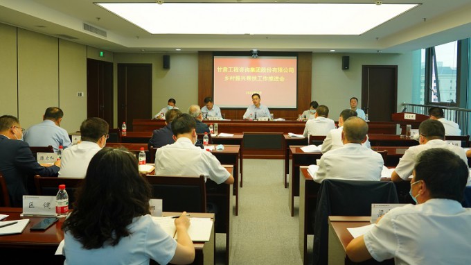 履行國企責(zé)任擔(dān)當(dāng)  深入推進(jìn)幫扶工作甘肅工程咨詢集團(tuán)召開鄉(xiāng)村振興幫扶工作推進(jìn)會 安排部署推進(jìn)幫扶工作