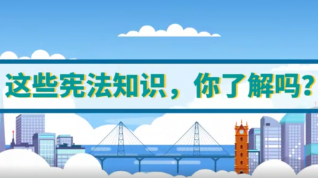 這些憲法知識(shí)，你了解嗎