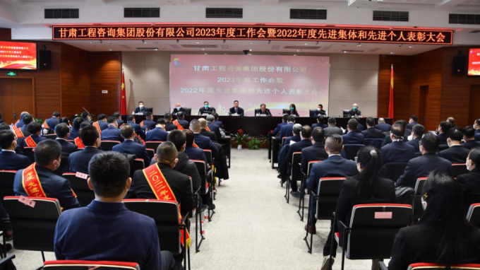 甘肅工程咨詢集團(tuán)召開(kāi)2022年度先進(jìn)單位、先進(jìn)集體和先進(jìn)個(gè)人表彰大會(huì)