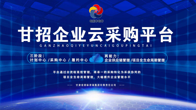 成功晉級(jí)決賽！快來(lái)為“甘招企業(yè)云采購(gòu)平臺(tái)”投上寶貴的一票吧！