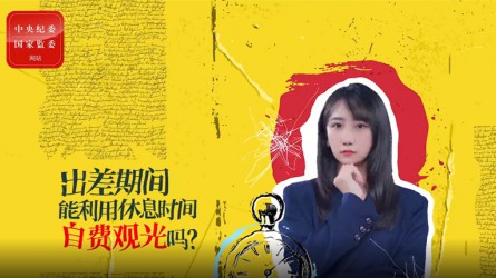 出差期間利用休息時(shí)間自費(fèi)觀光可以嗎？