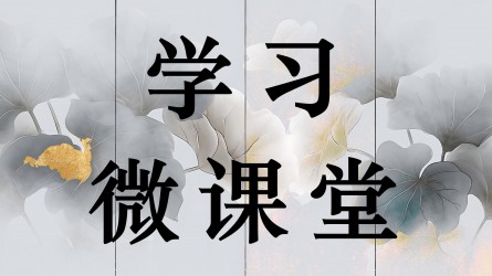 學(xué)習(xí)微課堂||如何養(yǎng)成紀(jì)律自覺？