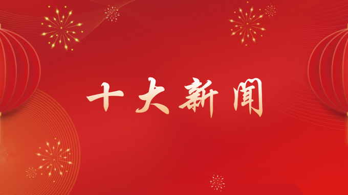 甘肅工程咨詢集團2024年度十大新聞出爐！