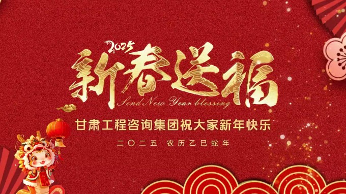 新春祝福 | 甘肅工程咨詢集團(tuán)恭祝您新春大吉！