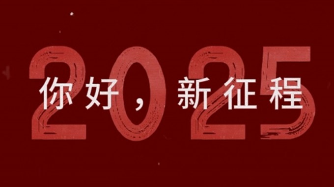 2025，新征程，再出發(fā)！