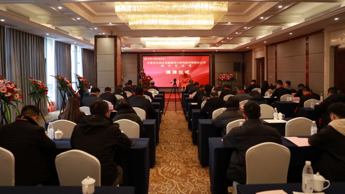 省水電設(shè)計(jì)院四川分公司揭牌成立