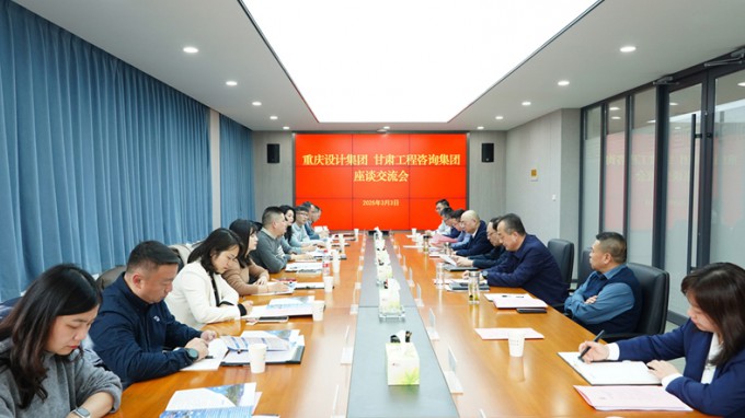 甘肅工程咨詢集團(tuán)與重慶設(shè)計(jì)集團(tuán)座談交流