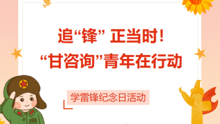 追“鋒” 正當(dāng)時！ “甘咨詢”青年在行動