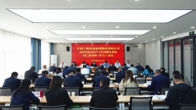 甘肅工程咨詢集團(tuán)召開(kāi)2025年安全生產(chǎn)工作會(huì)議暨安委會(huì)第二次全體（擴(kuò)大）會(huì)議