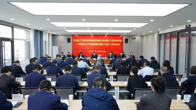 甘肅工程咨詢集團(tuán)召開(kāi)2025年一季度生產(chǎn)經(jīng)營(yíng)暨清收欠款工作會(huì)議