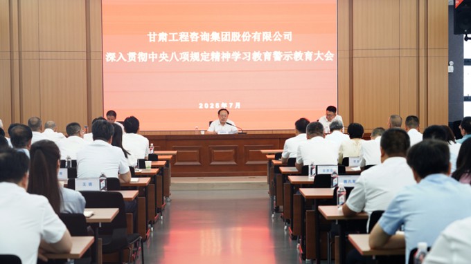 甘肅工程咨詢集團召開深入貫徹中央八項規(guī)定精神學(xué)習教育警示教育大會