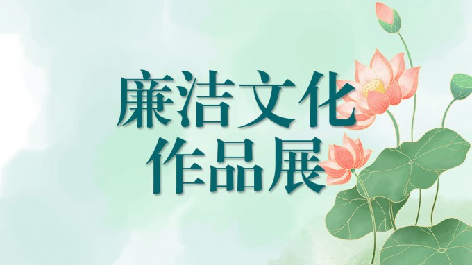 甘肅工程咨詢(xún)集團(tuán)廉潔文化作品展（一）