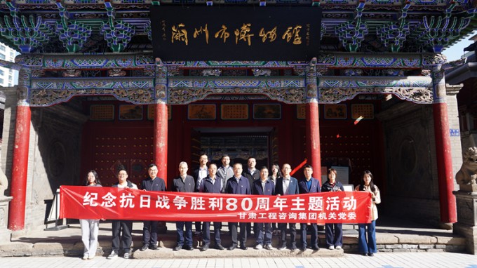 甘肅工程咨詢集團機關(guān)黨委開展紀(jì)念抗日戰(zhàn)爭勝利80周年主題觀展