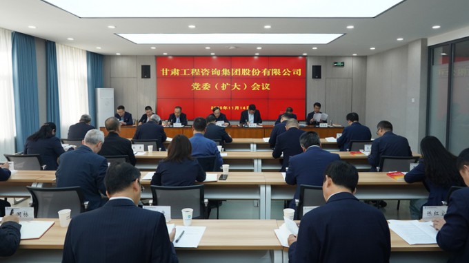 甘肅工程咨詢集團(tuán)召開黨委（擴大）會議 專題傳達(dá)學(xué)習(xí)黨的二十屆四中全會精神 研究部署貫徹落實措施
