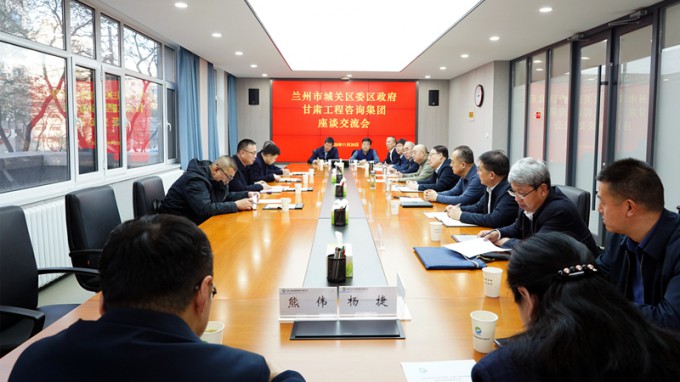 甘肅工程咨詢集團與蘭州市城關(guān)區(qū)座談交流