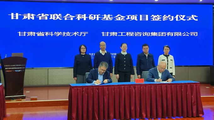 甘肅工程咨詢集團(tuán)與省科技廳簽署聯(lián)合基金項(xiàng)目協(xié)議