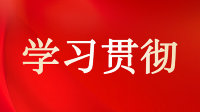 集團公司領(lǐng)導(dǎo)到各子公司宣講黨的二十屆四中全會精神