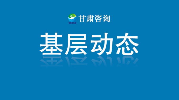 甘肅土木工程院獲批多項(xiàng)專業(yè)資質(zhì) 服務(wù)能力再上新臺(tái)階