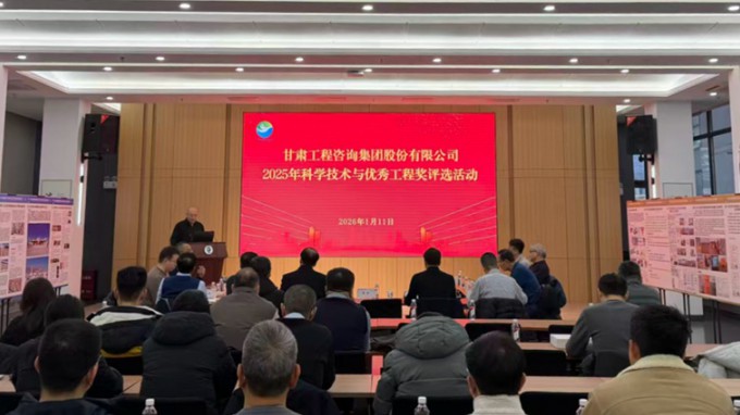 擘畫新篇 聚智賦能 | 甘肅工程咨詢集團(tuán)2025年度科學(xué)技術(shù)與優(yōu)秀工程獎(jiǎng)評(píng)選活動(dòng)隆重啟幕