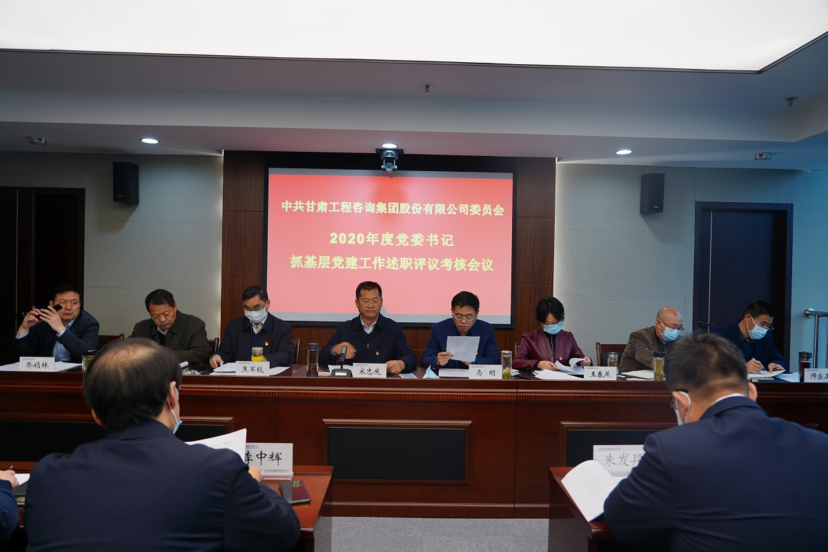 甘肅工程咨詢集團(tuán)召開(kāi)2020年度黨組織<br/>書記抓基層黨建工作述職評(píng)議會(huì)議