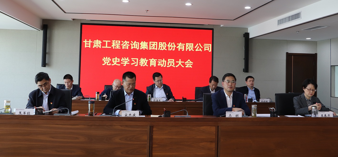 甘肅工程咨詢集團召開黨史學(xué)習(xí)教育動員大會