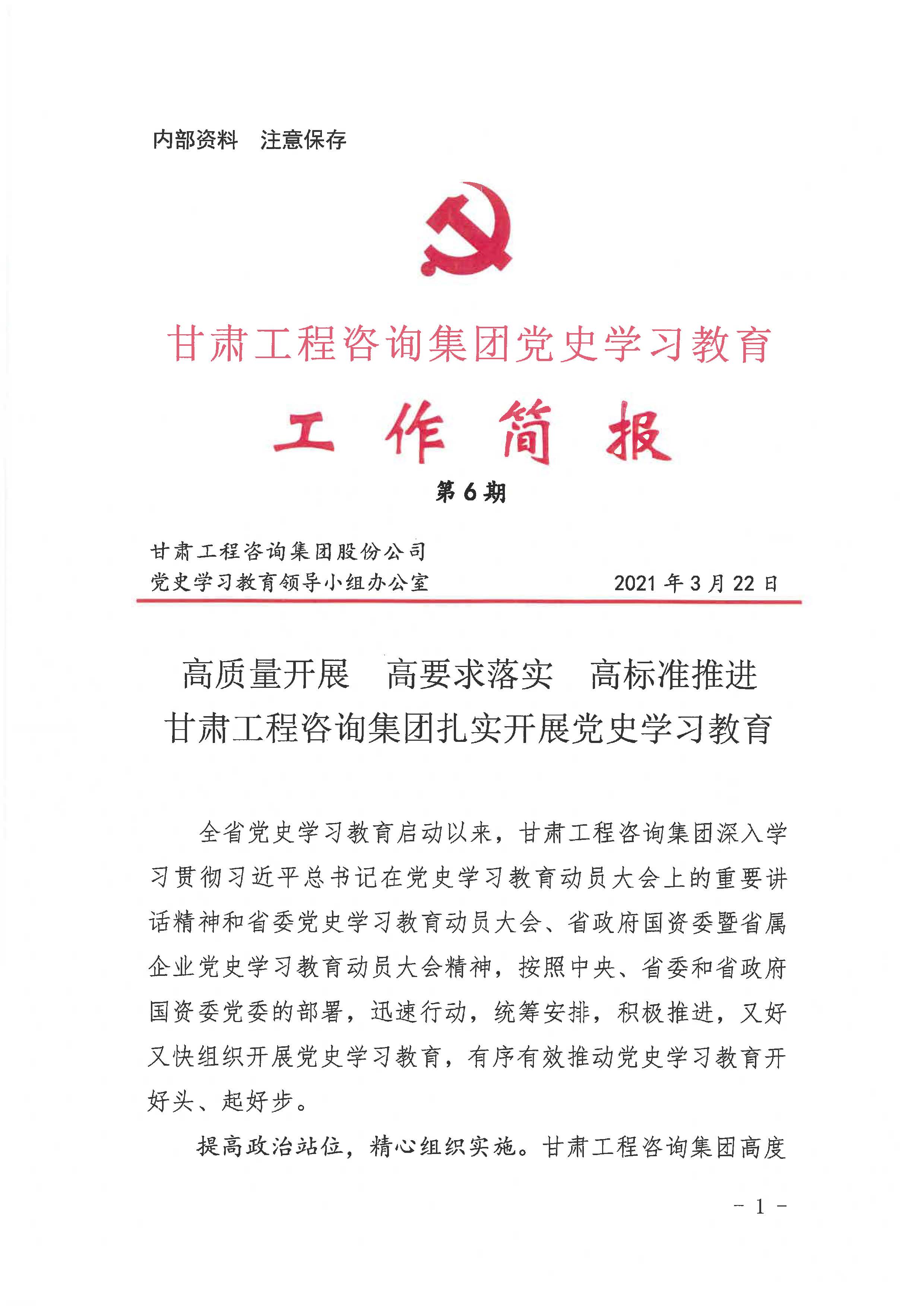 甘肅工程咨詢集團黨史學(xué)習(xí)教育工作簡報<br/>第6期