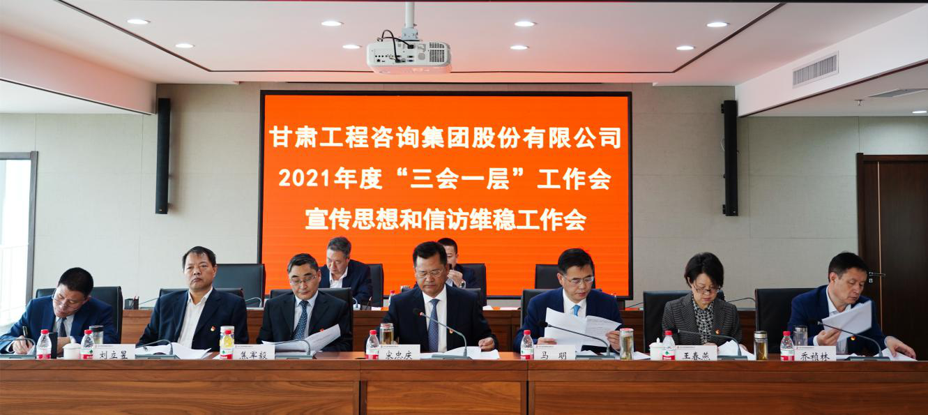 統籌謀劃高質量發(fā)展新篇章      奮力開創(chuàng)改革發(fā)展新局面<br/>—甘肅工程咨詢集團召開年度工作會及宣傳思想和信訪維穩(wěn)工作會