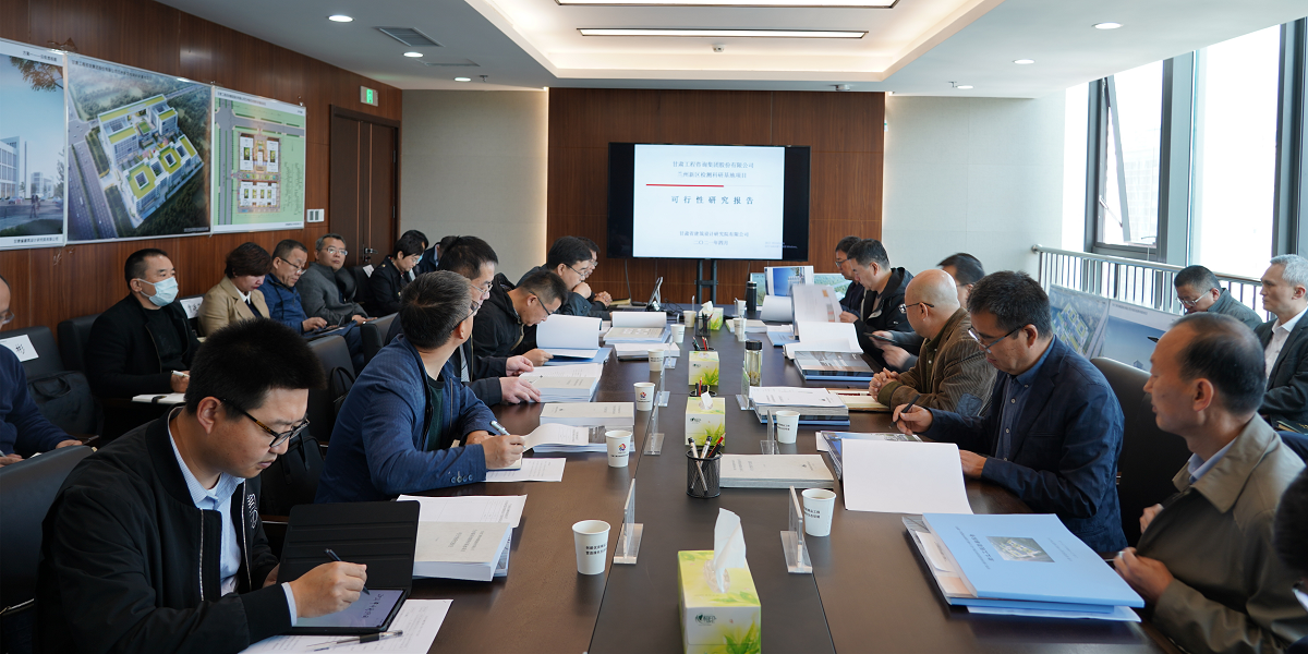 甘肅工程咨詢集團(tuán)召開“蘭州新區(qū)檢測(cè)科研基地項(xiàng)目” 可行性研究報(bào)告暨建筑設(shè)計(jì)方案專家評(píng)審會(huì)
