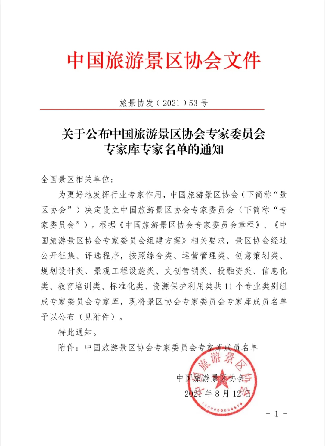 喜報(bào)！規(guī)劃設(shè)計(jì)院2位專(zhuān)家入圍中國(guó)旅游景區(qū)協(xié)會(huì)專(zhuān)家委員會(huì)專(zhuān)家?guī)? class=