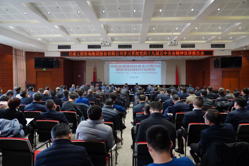 甘肅工程咨詢(xún)集團(tuán)全面學(xué)習(xí)貫徹十九屆五中全會(huì)精神