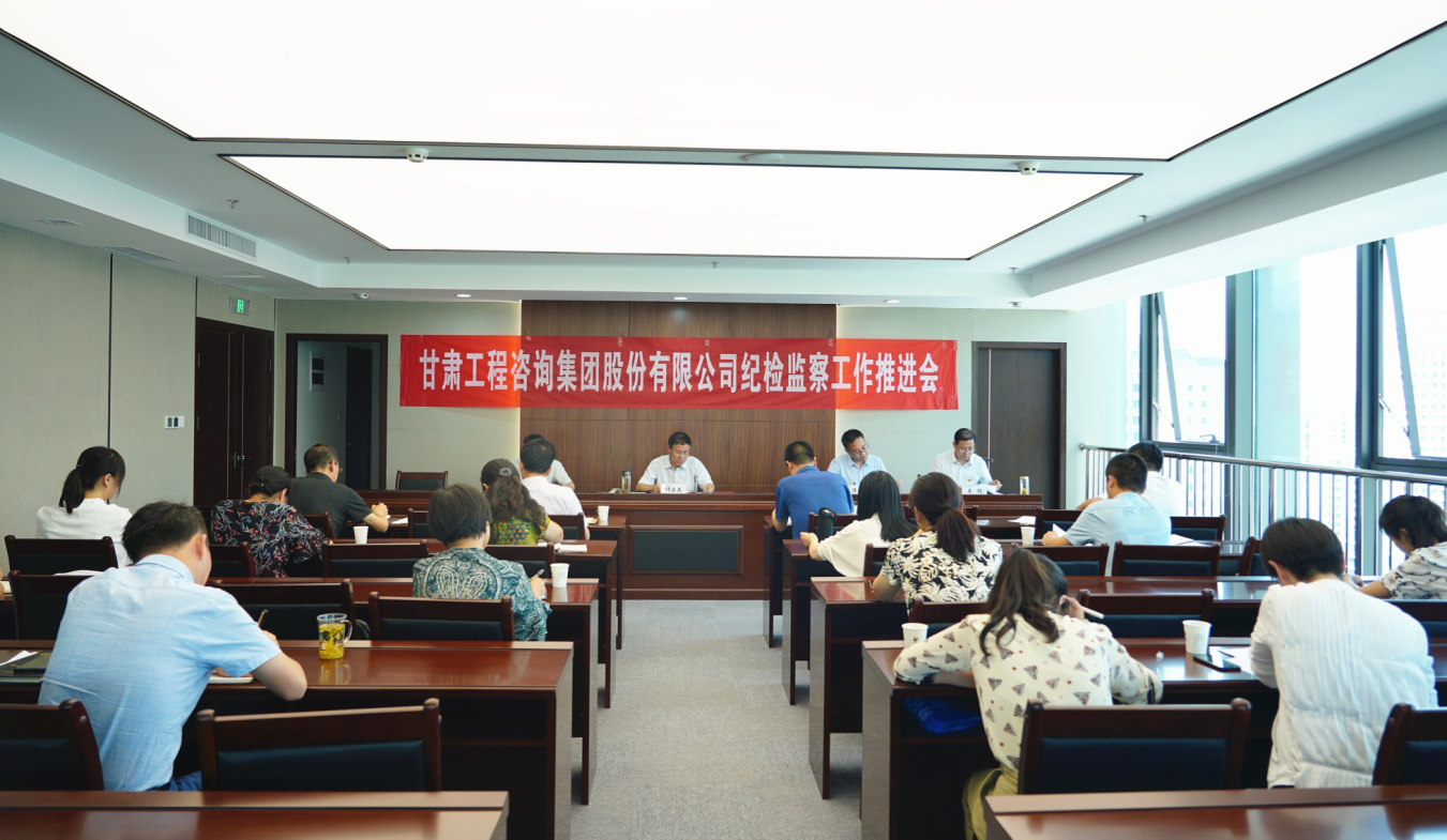 甘肅工程咨詢集團紀(jì)委召開2020年紀(jì)檢監(jiān)察工作推進會